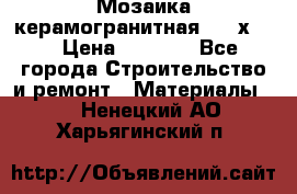 Мозаика керамогранитная  2,5х5.  › Цена ­ 1 000 - Все города Строительство и ремонт » Материалы   . Ненецкий АО,Харьягинский п.